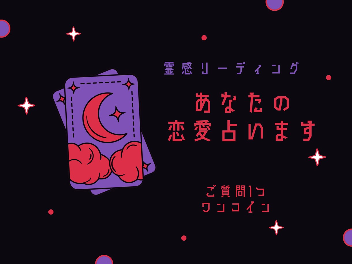 あなたの恋愛について霊感リーディングします 恋愛で悩んでいる方へ、今必要なメッセージをおろします。 イメージ1