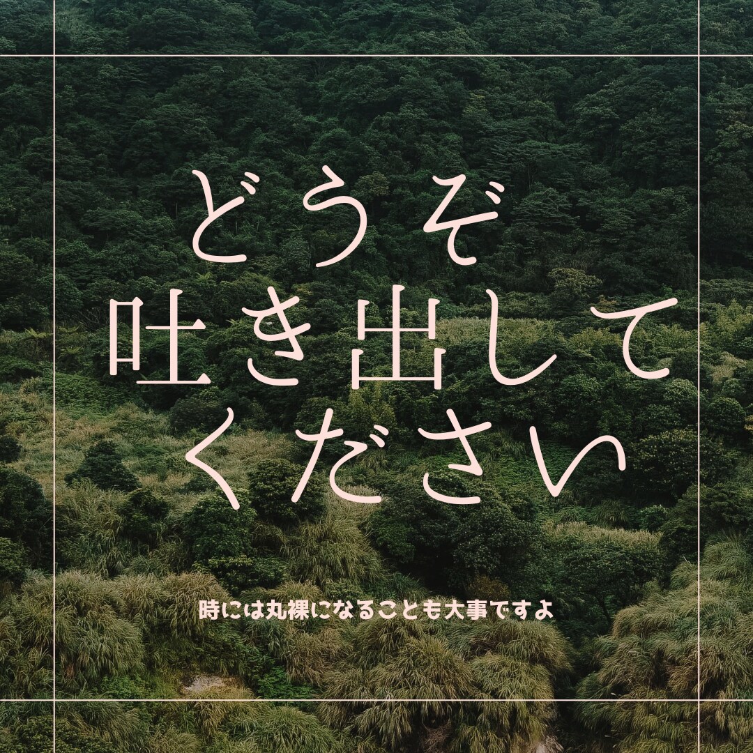 男女問わず赤裸々なお悩みなんでも聞きます 男性or女性問題/職場/人生/結婚生活/LGBT/整形etc イメージ1
