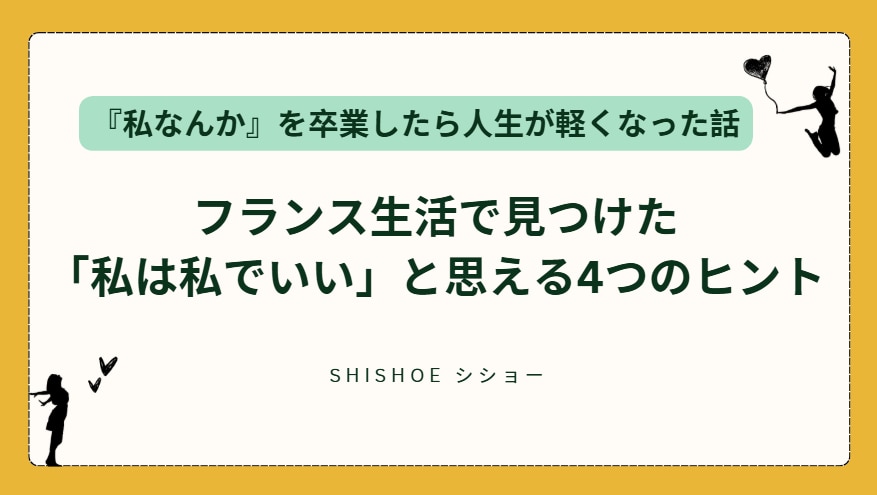 フランスで発見「 私は私でいい」ヒント4つ教えます 「私なんか」を卒業したい方へ【スライド22枚+ワーク1枚】 イメージ1