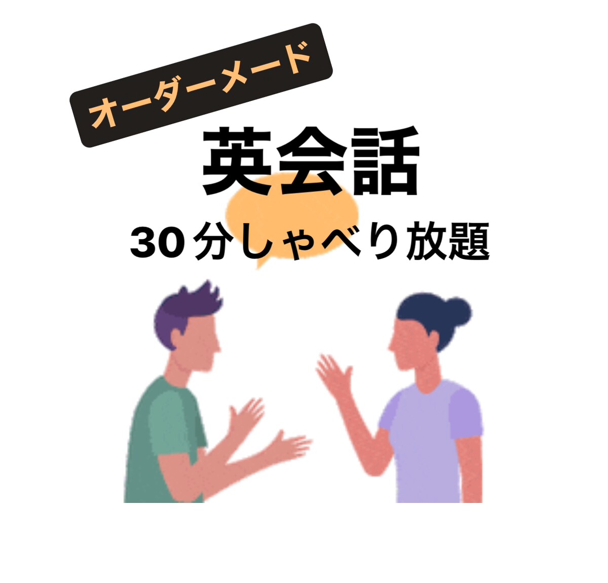 フルオーダーでのオンライン英会話レッスンをします スクール以外でもう少し会話の練習をしたい方必見！ イメージ1