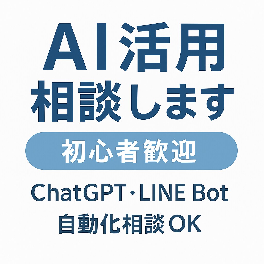 AI活用相談いたします！初心者も安心でごさいます ChatGPT・LINE Botで作業をラクに！ イメージ1