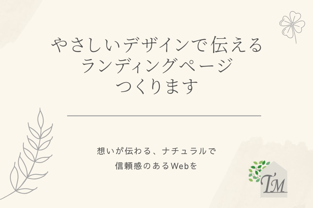 想いが伝わる,やさしいLPをデザインします 伝えたい想いを、やさしいデザインにのせて イメージ1