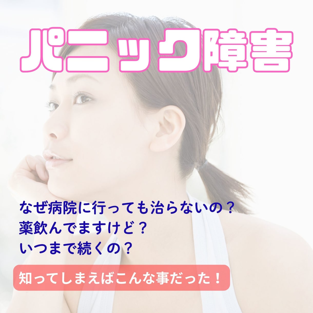 パニック障害5年の克服者が【〇〇策】を教えますます パニックに大切な時間を奪われるのは、終わりにしましょう。 イメージ1