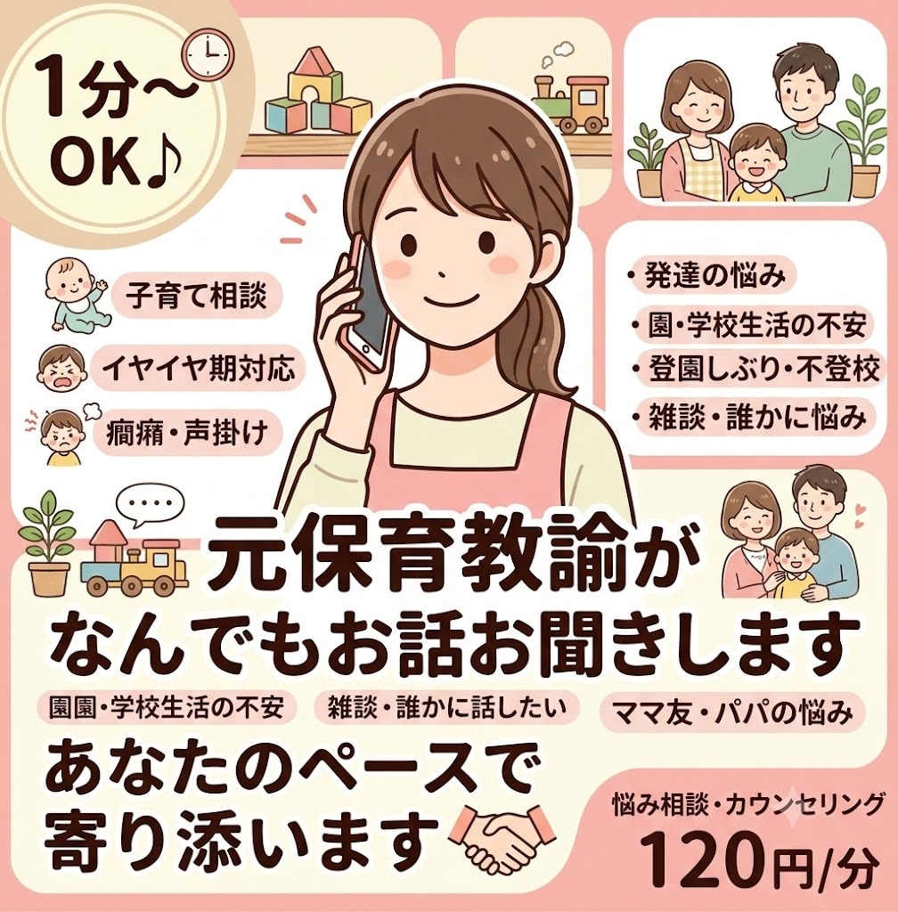 元保育教諭が、あなたのお話お聞きします 1分～OK♪相談や雑談、なんでも寄り添います♪ イメージ1