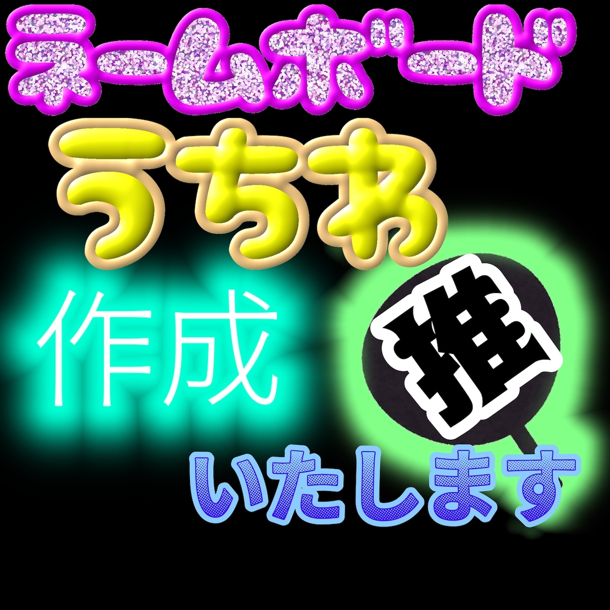 推しのネームボード/うちわ作ります 推し活応援！推しに想いを届けるお手伝いいたします！ イメージ1