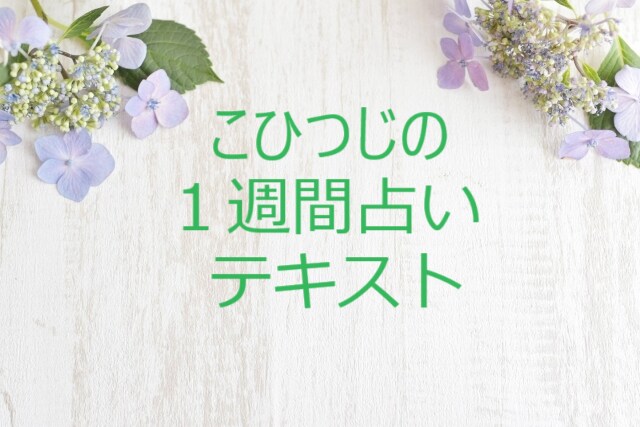 重要タイミングに「1週間占い」アドバイスします タロット占いで、次の1週間の流れとアドバイスをリーディング イメージ5