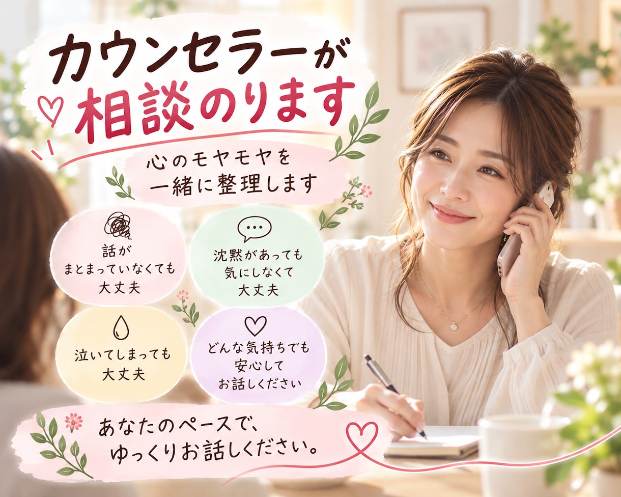 誰かに話を聞いてほしい…心のモヤモヤに寄り添います うまく話せなくても大丈夫。あなたの気持ちを聞きいて整理します イメージ2