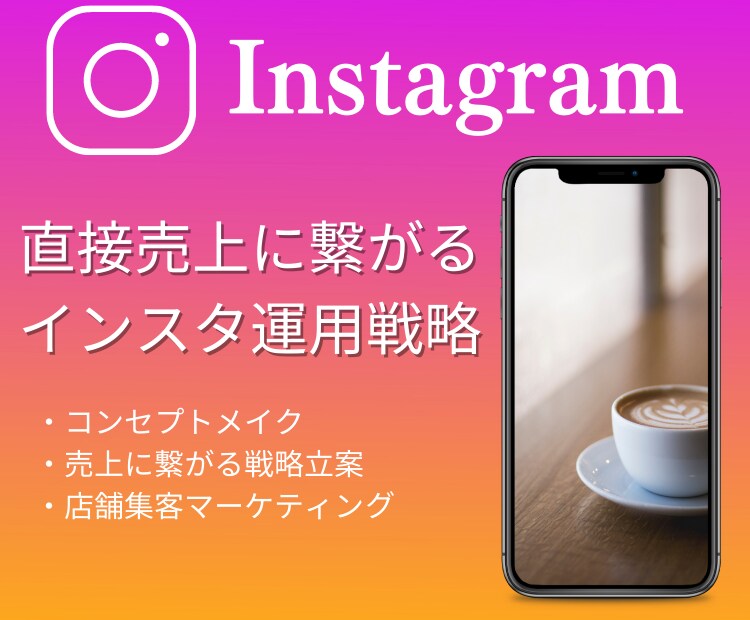 集客が出来るようになるインスタ運用コンサルをします 店舗インスタ集客戦略の対応も可 イメージ1