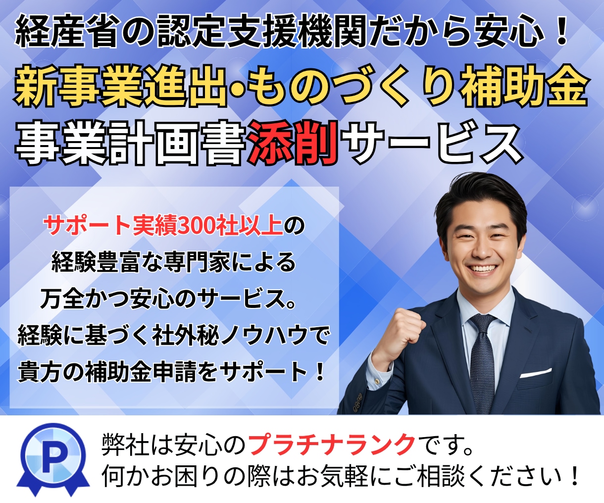 新事業進出ものづくり補助金の事業計画書／添削します 全国トップレベル補助金コンサルタントが経験に基づくアドバイス イメージ1