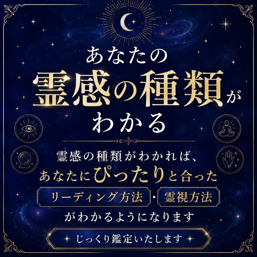 霊感/霊能力 の種類・資質を鑑定します あなたの霊感資質・才能・適性を完全鑑定/私に霊能力はあるの？ イメージ3