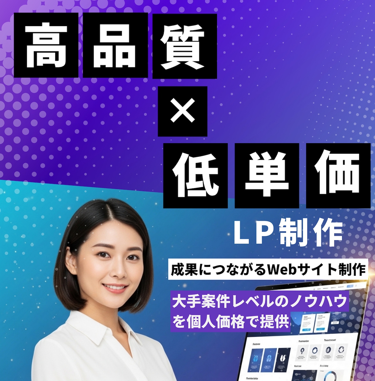集客に強いLP・Web制作します 業績アップを叶える集客特化LP・Web制作 イメージ1