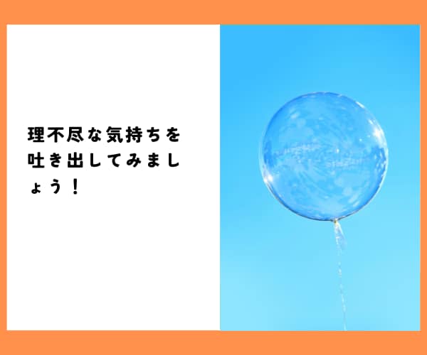 限界になる前に…心の「ガス抜き」をお手伝いします この職場変⁉理不尽.忖度.偏見★張り詰めた心は解放あるのみ！ イメージ7