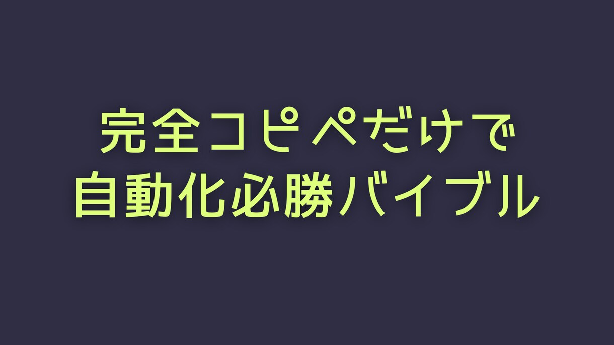 資金ゼロからコピペだけで自動化ノウハウ暴露します 最初の作業＋1日10分程度の作業だけの最強アフィリエイト イメージ1