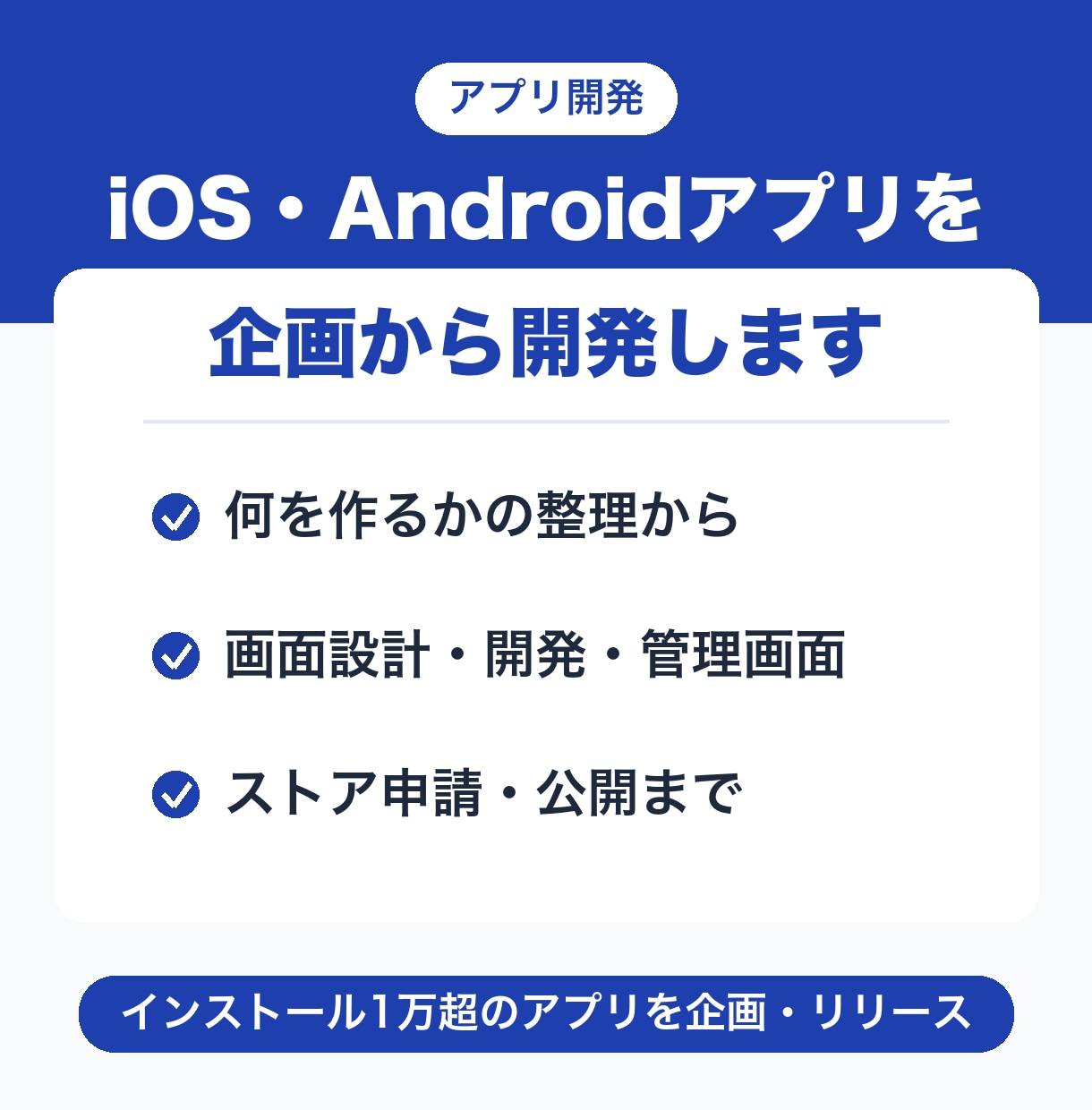 iOS・Androidアプリを企画から開発します インストール1万超のアプリを企画・リリースした経験あり イメージ1