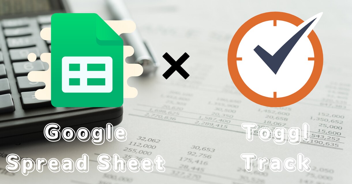 TogglTrack x GASで日報管理できます Toggl/Zapier課金をせず、楽々管理！ イメージ1