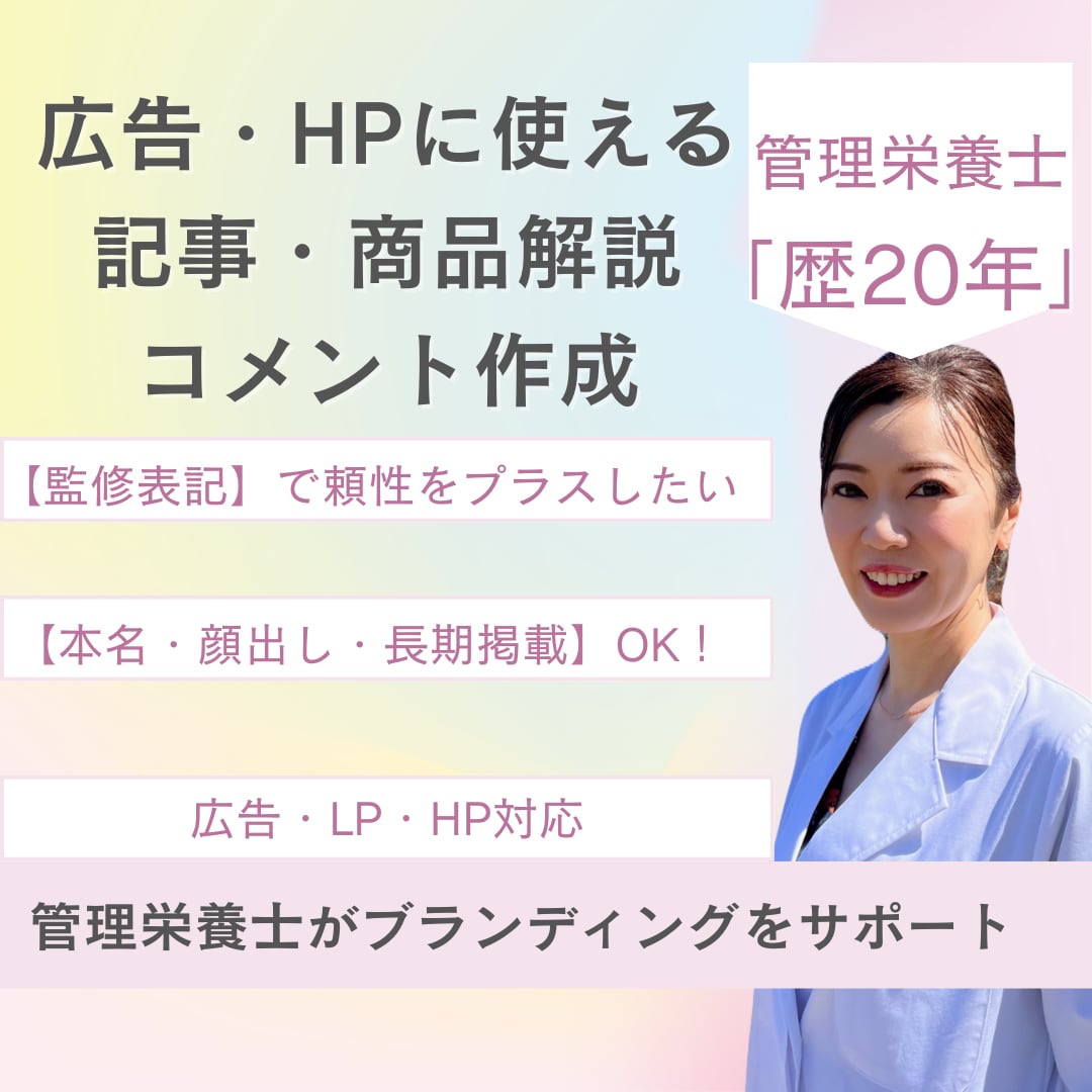 管理栄養士20年｜広告掲載コメント専門監修します 広告・公式媒体に安心して使える、管理栄養士の専門家監修 イメージ1
