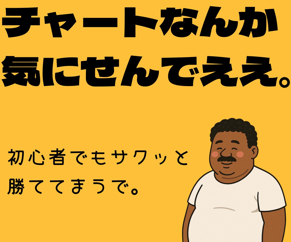 ハイロー対策したで！あんたの運任せ終わらせます チャート読みいらん。初心者でもすぐ実践できる手法になってんで イメージ4