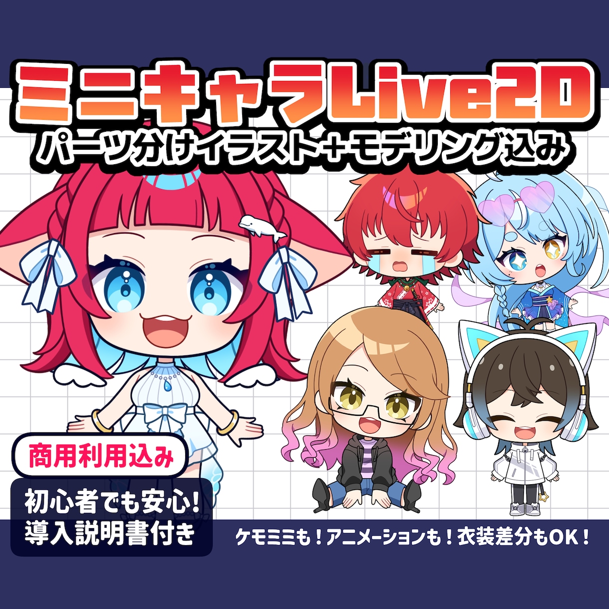 よく動く！ミニキャラLive2Dモデル制作します 表情豊かなデフォルメVTuberモデル！ イメージ1
