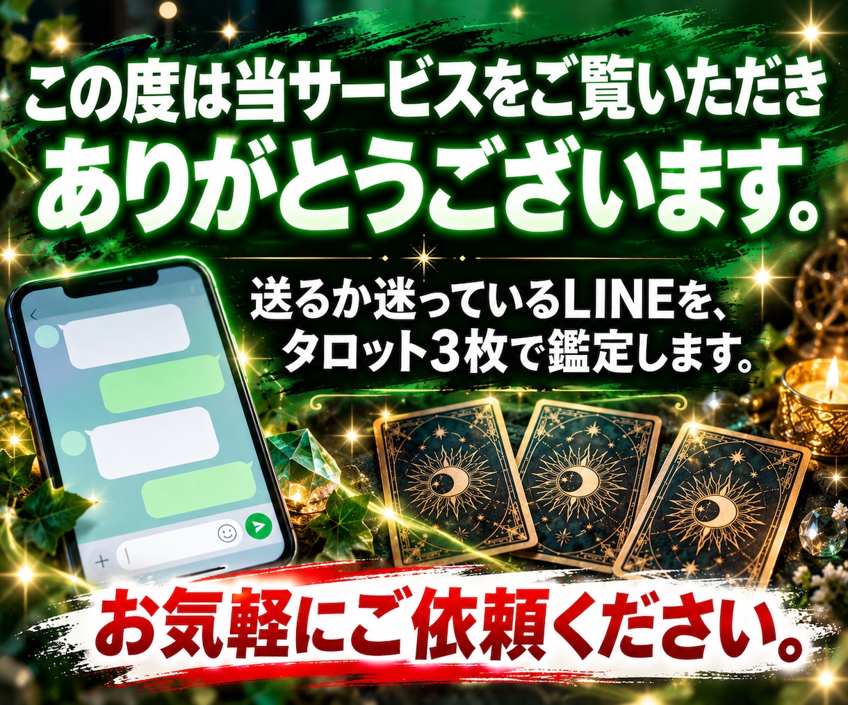 LINE占い｜その文を送っていいか今すぐ鑑定します 【最短30分】LINE送っていい？3枚のタロットが回答します イメージ2