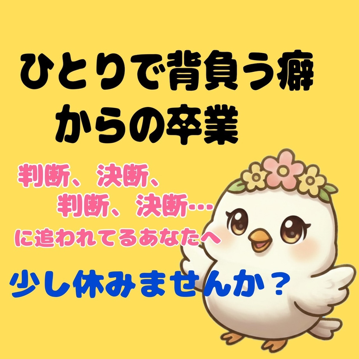 決断疲れの日々、弱音NGの立場の方に寄り添います 判断に疲れた頭をリセット。一人で背負う癖から卒業しましょう イメージ1
