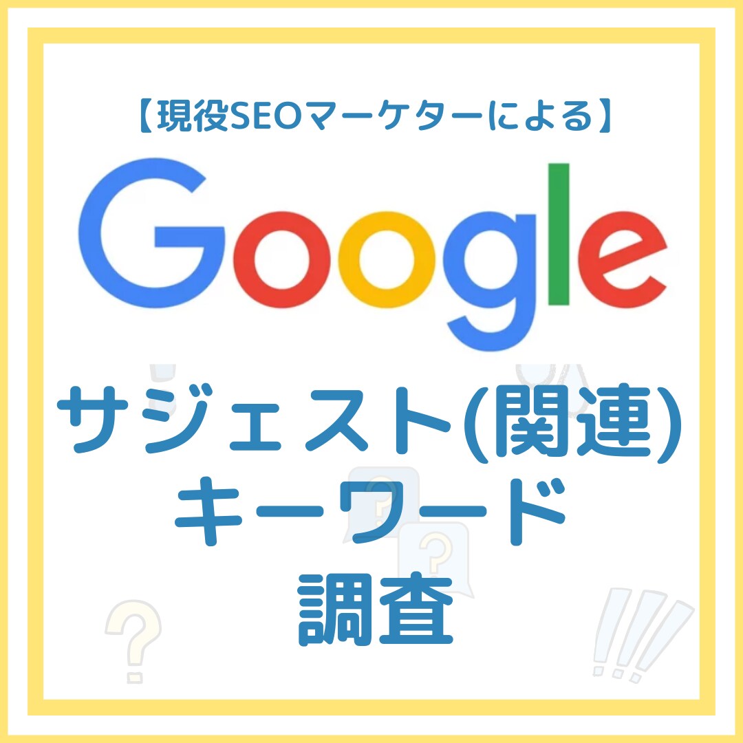 サジェストキーワードを調査いたします 【プロ仕様のツールを使用して大量の関連KWを提供！】 イメージ1