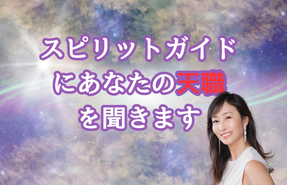 スピリットガイドにあなたの天職を聞きます 人生において本当にやりたいことは何だろう？ イメージ1