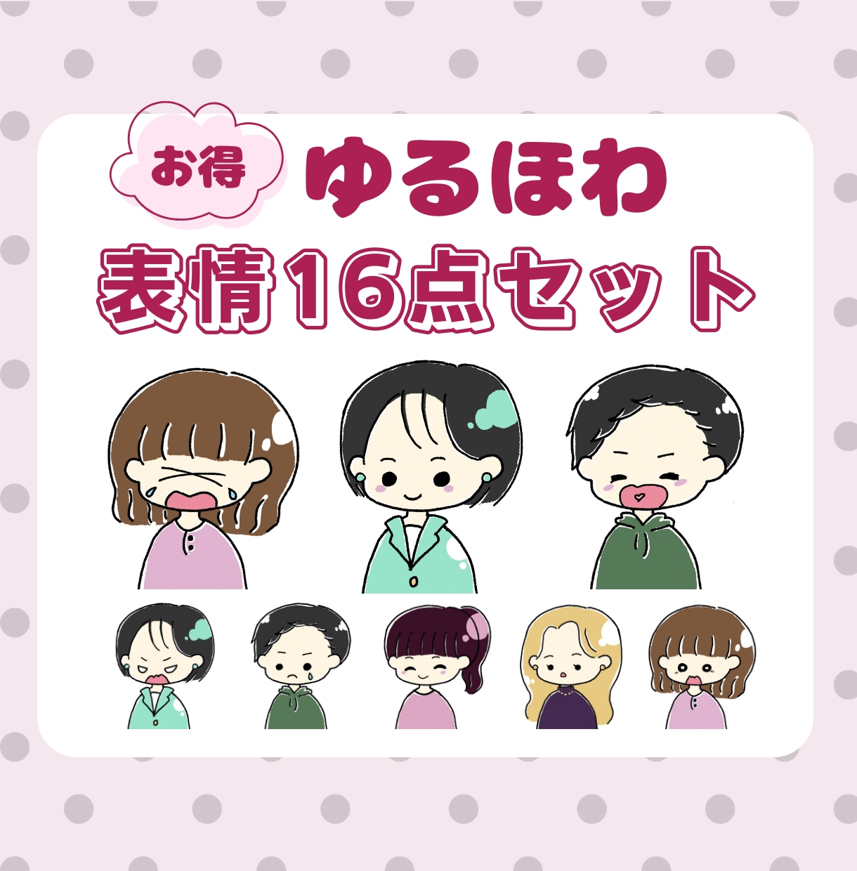ゆるほわアイコン表情１６種類セット作成します SNSやブログなどに使いやすい表情セット♪カスタムもできます イメージ1