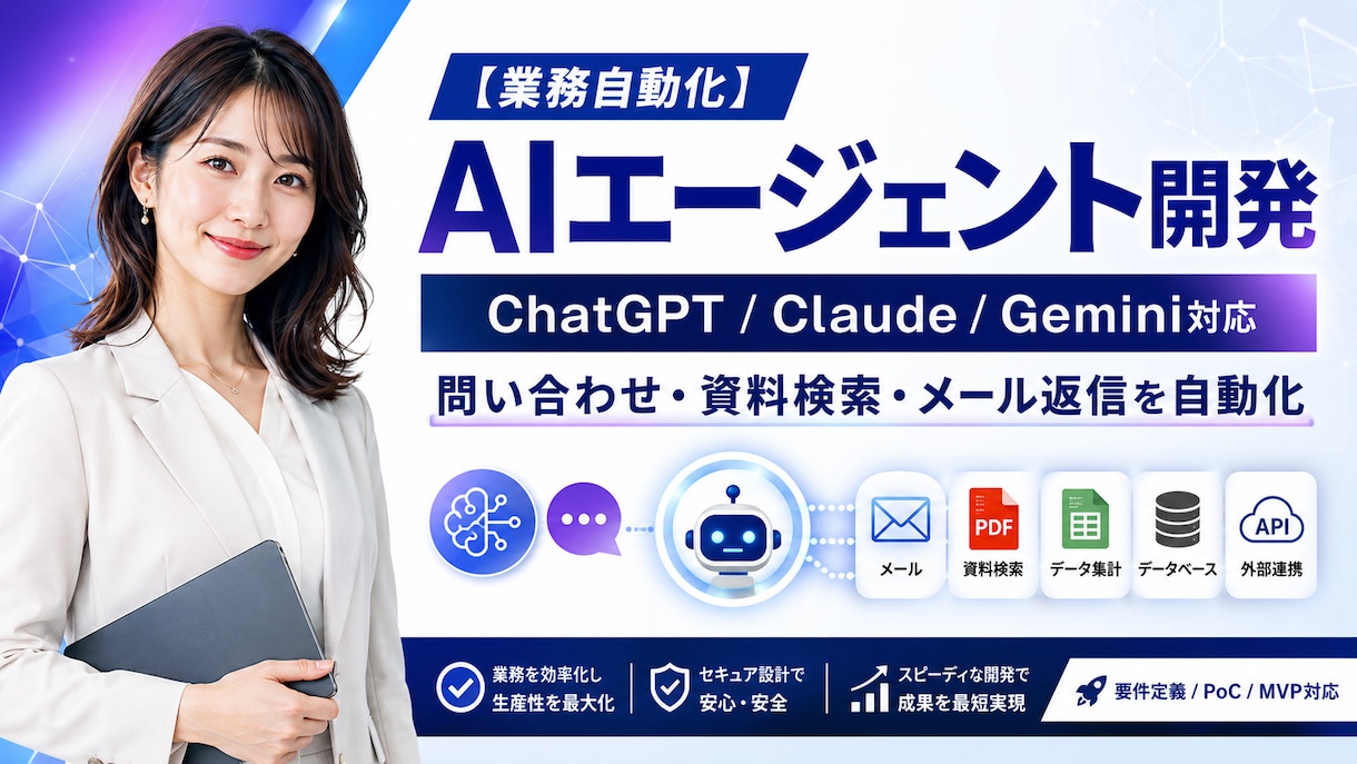 AIと連携した業務自動化エージェントを開発します 要件定義からPoC・MVP開発、運用設計まで対応 イメージ1