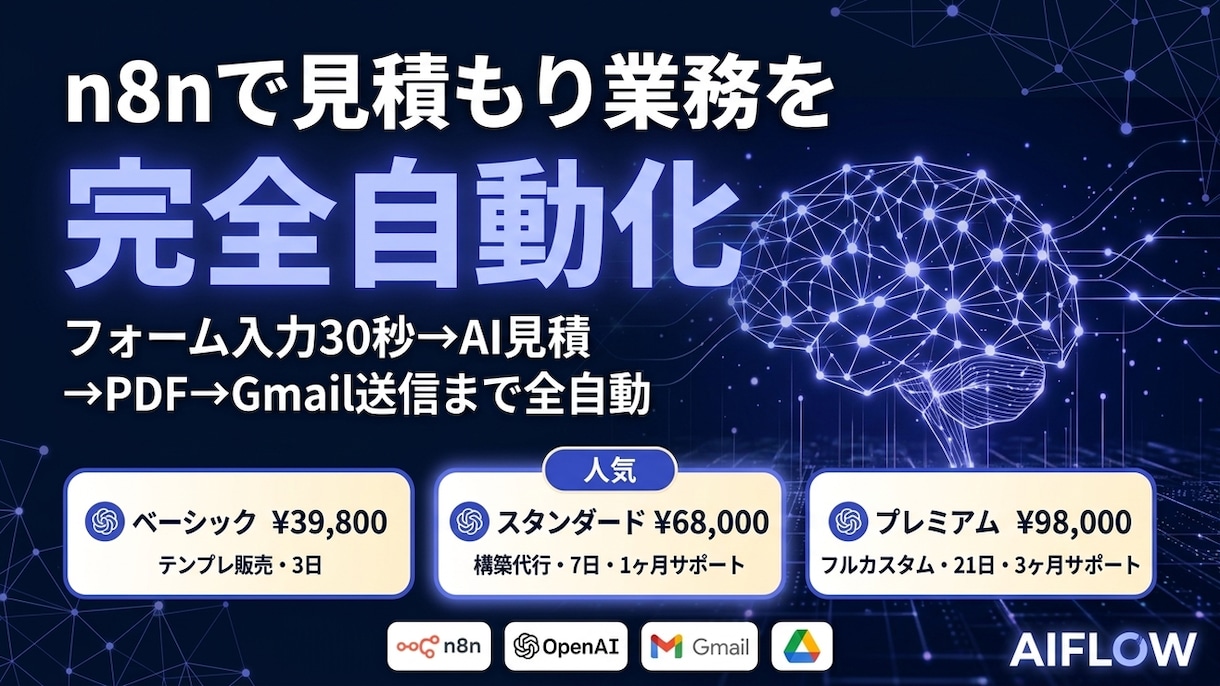 生成AIとn8nで見積作成を自動化します フォーム1枚で「AI見積書」が30秒で自動生成。 イメージ1