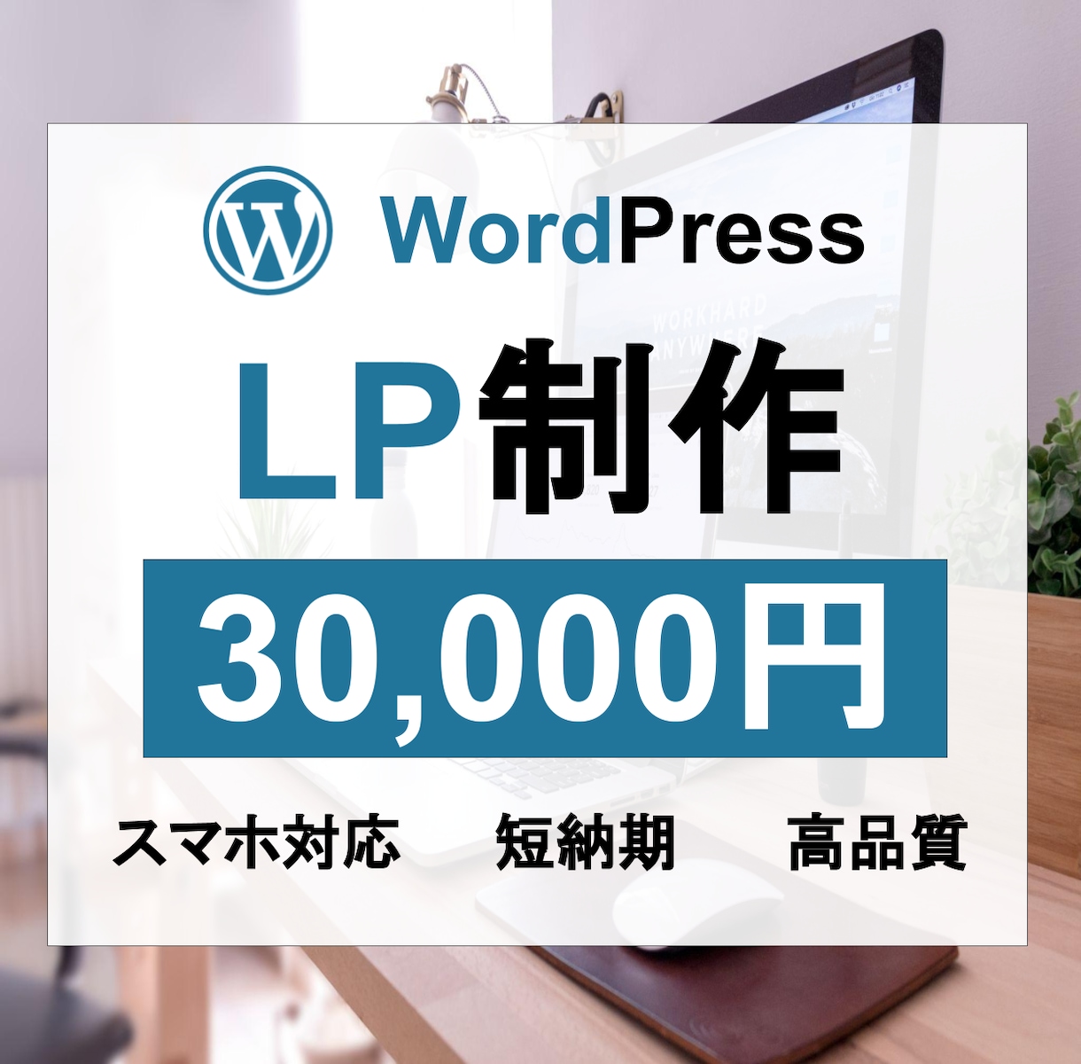 WordPressを使用し格安でLPを作成します 【安く/速く/高品質で理想とするLPを作ります】 イメージ1