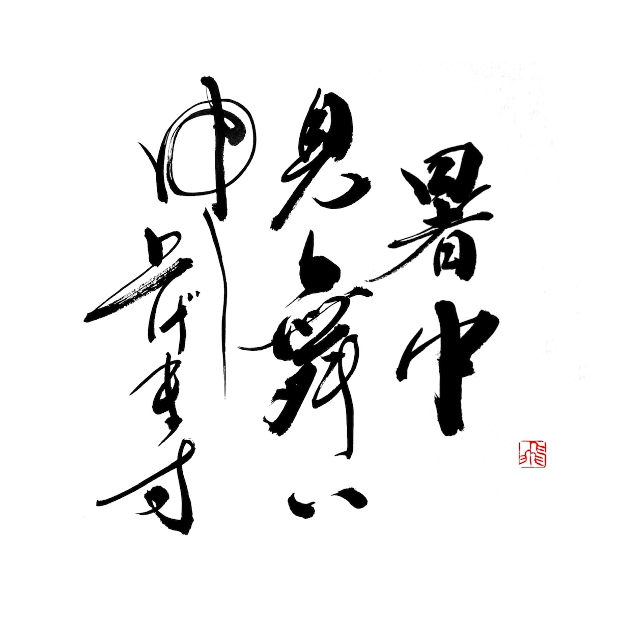 ロゴは書道家におまかせ！筆文字・毛筆ロゴ書きます 【商用利用可】高クオリティな筆文字をお求めの方へ イメージ6