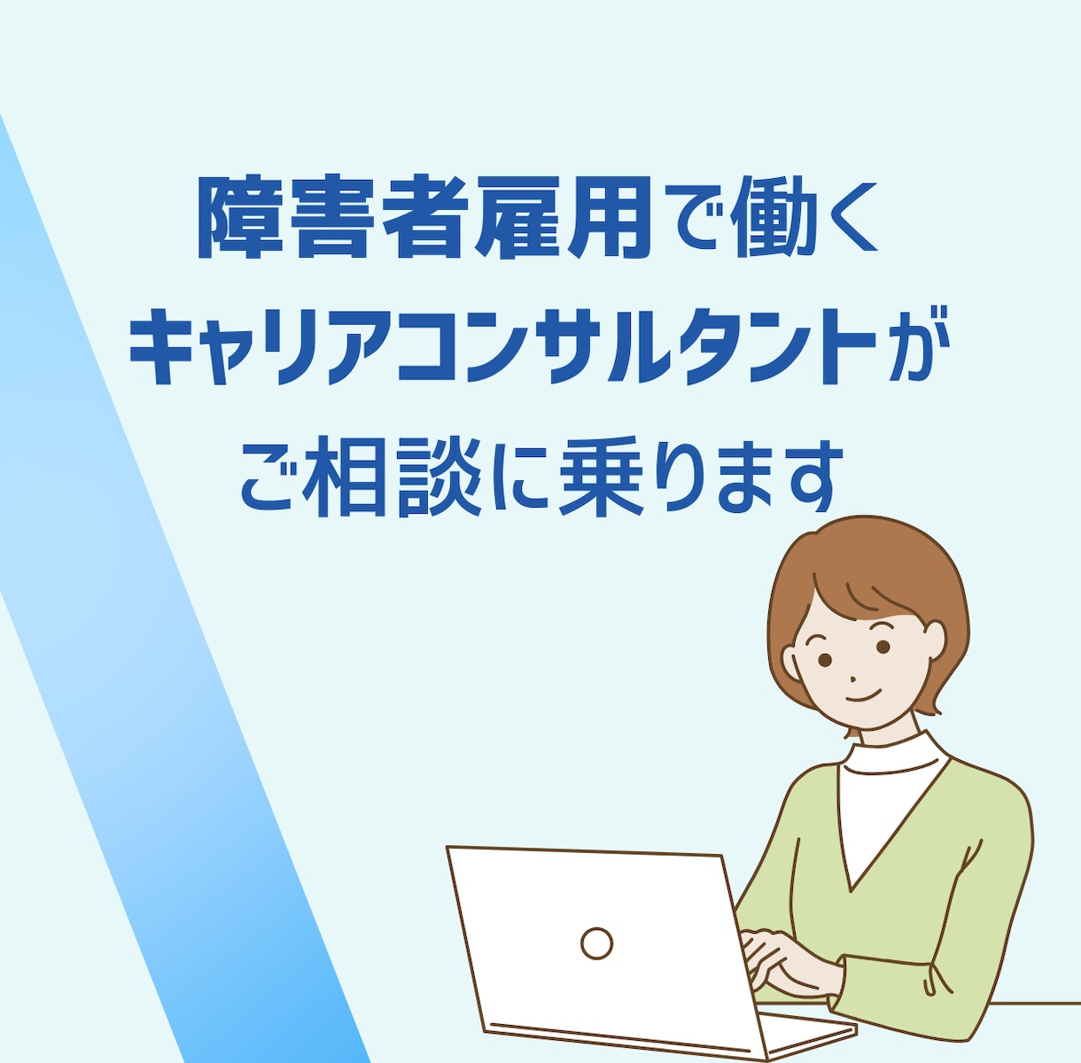 精神障害者向けキャリア相談・就職サポートをします 精神障害と付き合いながら、あなたらしく働ける道を探しましょう イメージ2