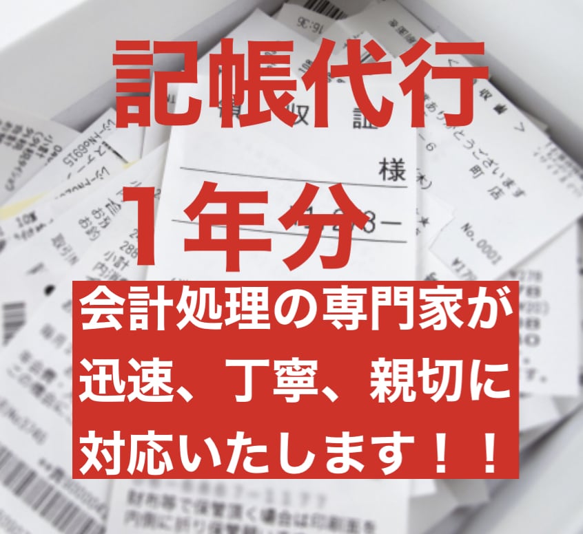 一年分の資料から記帳代行を行い各帳簿作成します 全て丸投げでOK！簿記の知識がなくても解決できます！ イメージ1