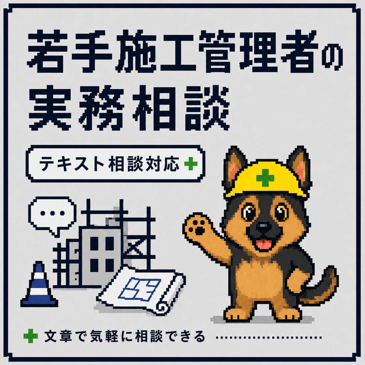 若手施工管理者のテキスト相談に乗ります 現場で一人で抱え込まないための実務相談 イメージ1