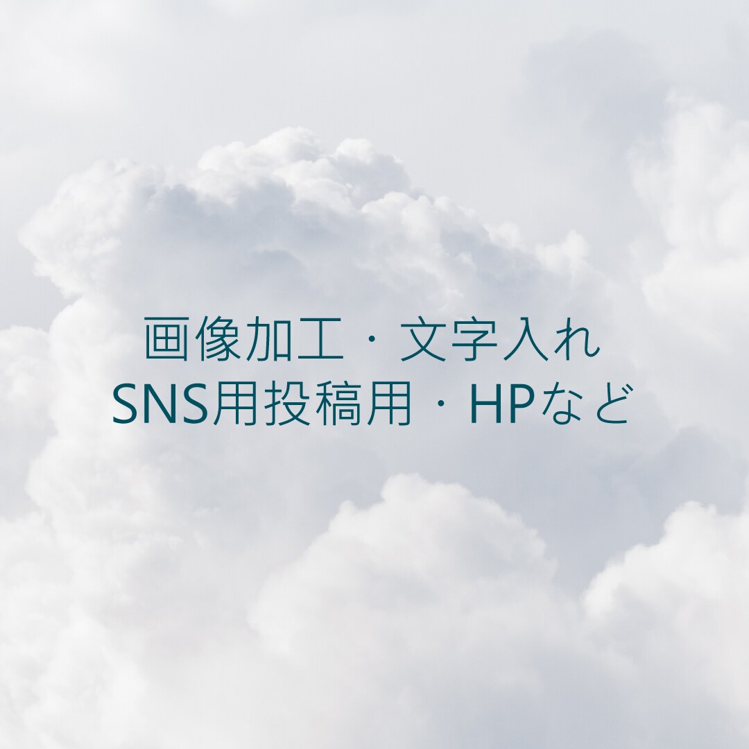 画像加工・文字入れ対応いたします SNS投稿用写真などご相談ください！ イメージ1