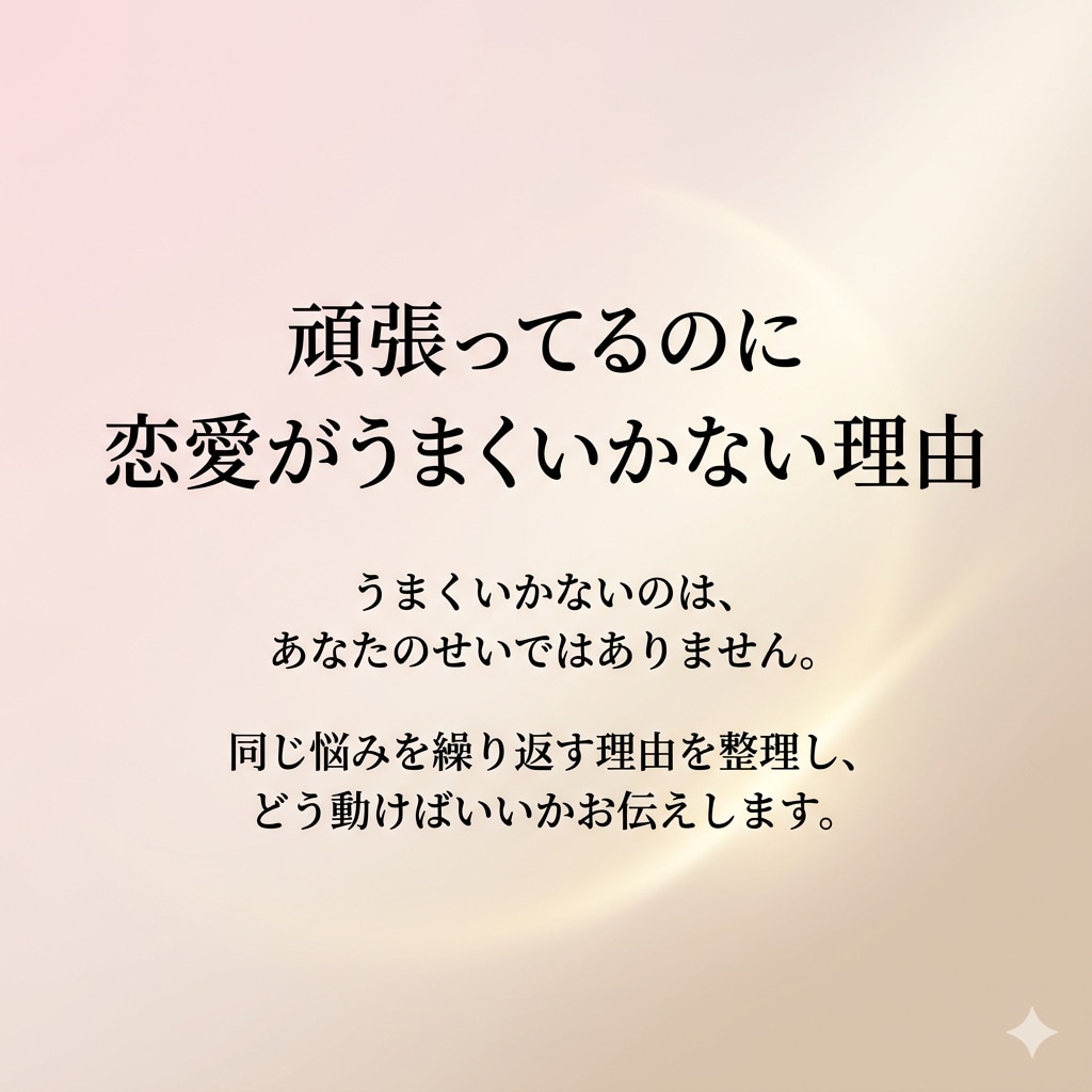 恋愛がうまくいかない原因を本質から鑑定します 同じ恋愛を繰り返す原因を明確にします イメージ1
