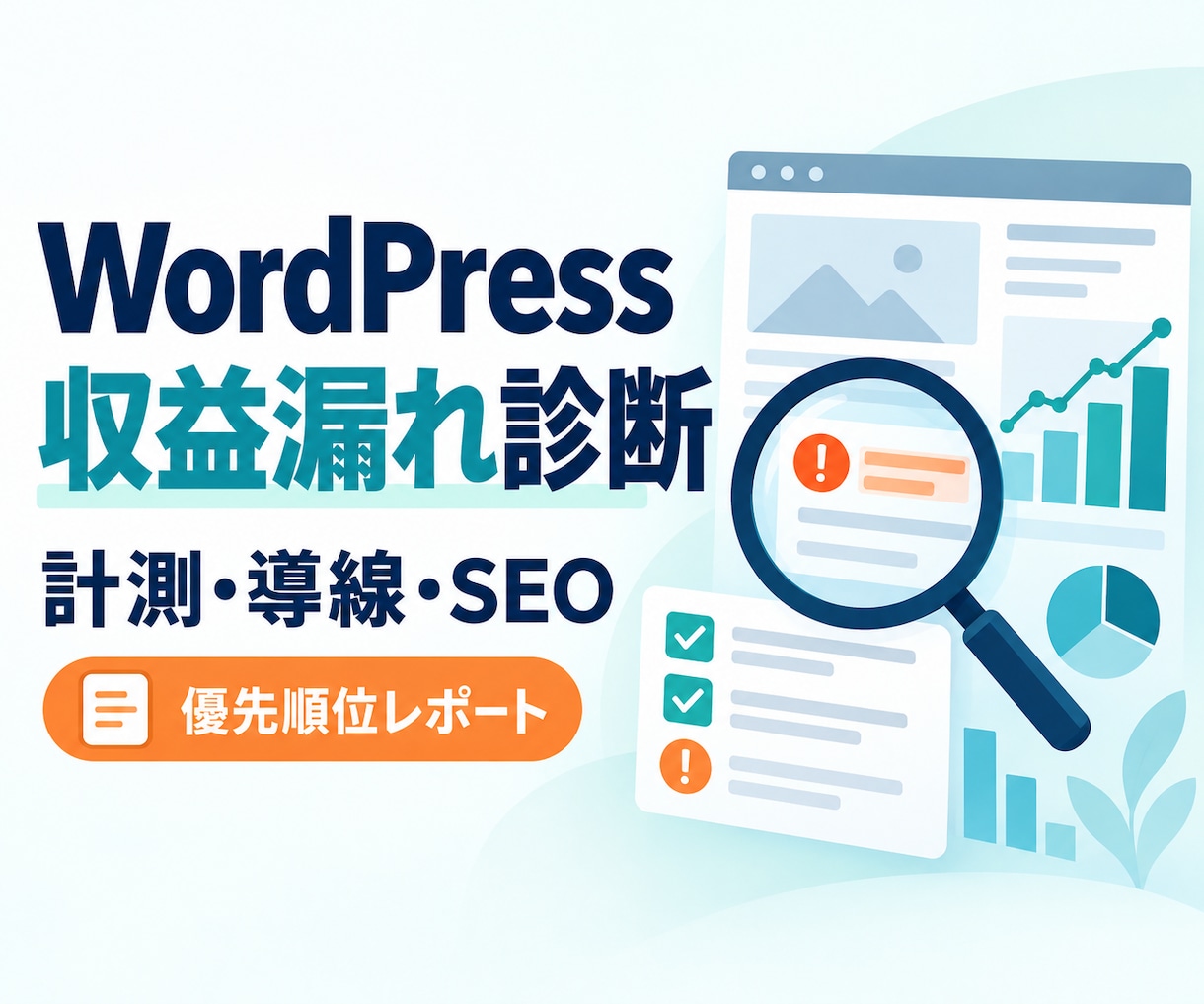 WordPressの収益漏れを診断します 計測・導線・SEOの改善点を優先順位つきで提出 イメージ1