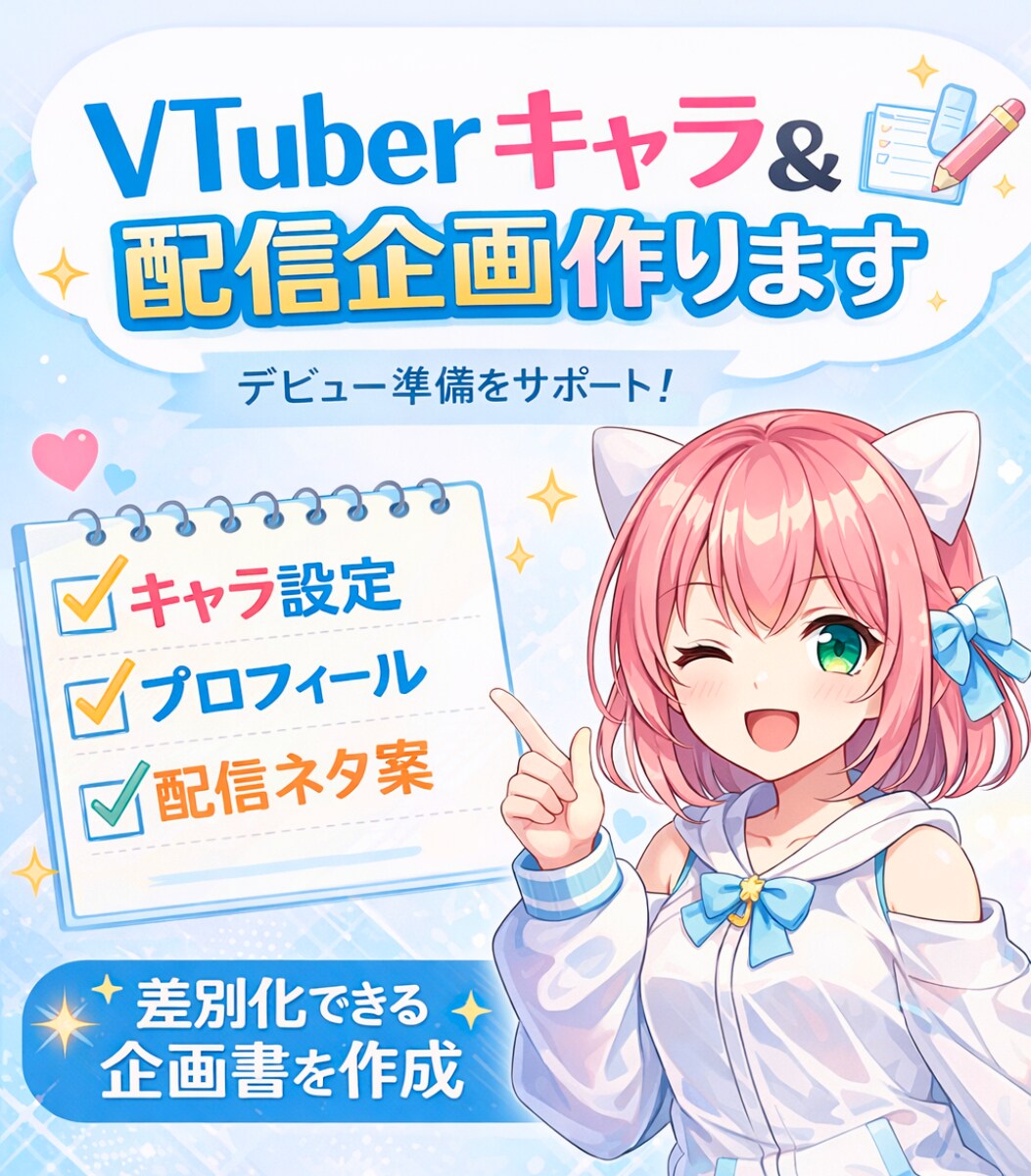 新規VTuber向け｜キャラクター設定を作ります Vtuber活動の土台になる企画書を作成 イメージ1