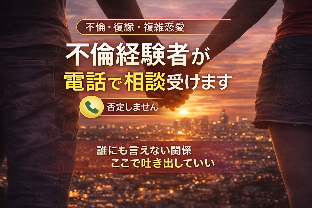不倫・複雑恋愛｜電話で気持ちと関係を整理します 誰にも言えない関係、否定せずそのまま聞きます イメージ1
