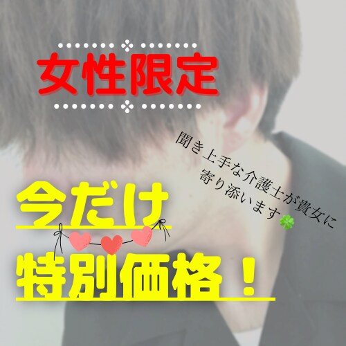 女性限定❣️聞き上手な介護士が貴女の心を癒やします 今日もお疲れ様^_−☆ あんまり頑張り過ぎなくていいんだよ♡ イメージ4