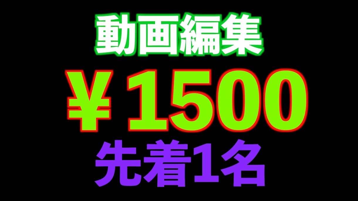 先着１名★1500円で動画編集します ココナラ初心者で流れ確認のため、格安で動画編集します！ イメージ1