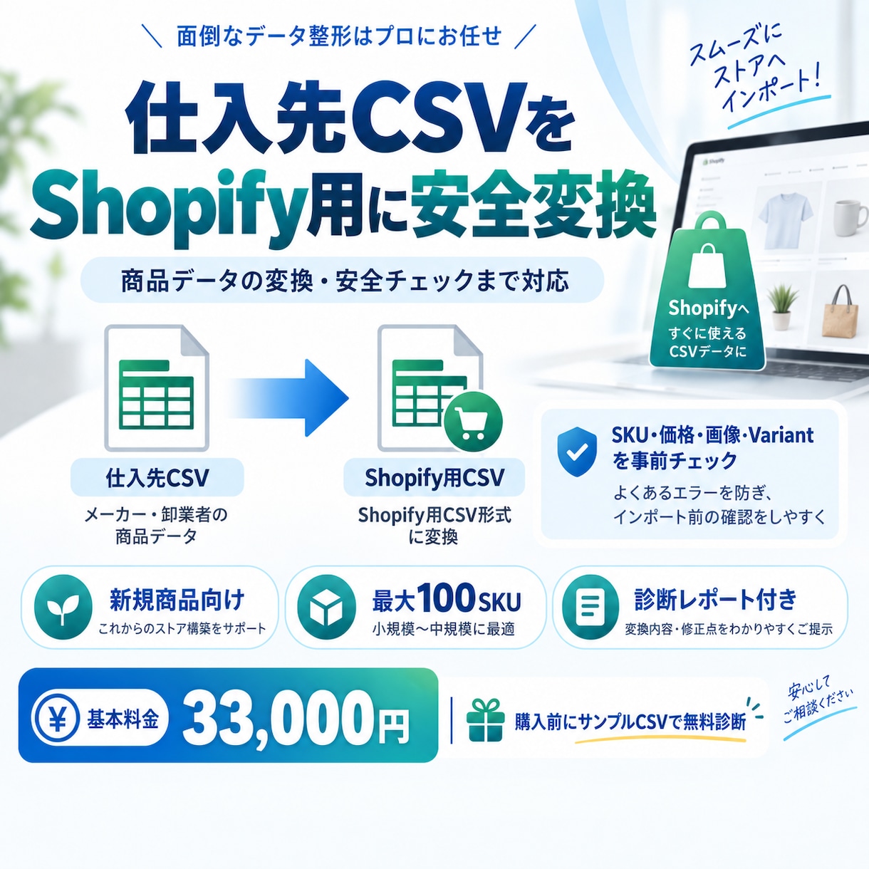 仕入先CSVをShopify用に安全変換します 商品データの変換・安全チェックまで対応 イメージ1