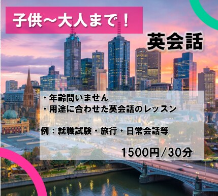 幼児～大人まで！英会話レッスンいたします どのレベル、年齢の方も歓迎です イメージ1