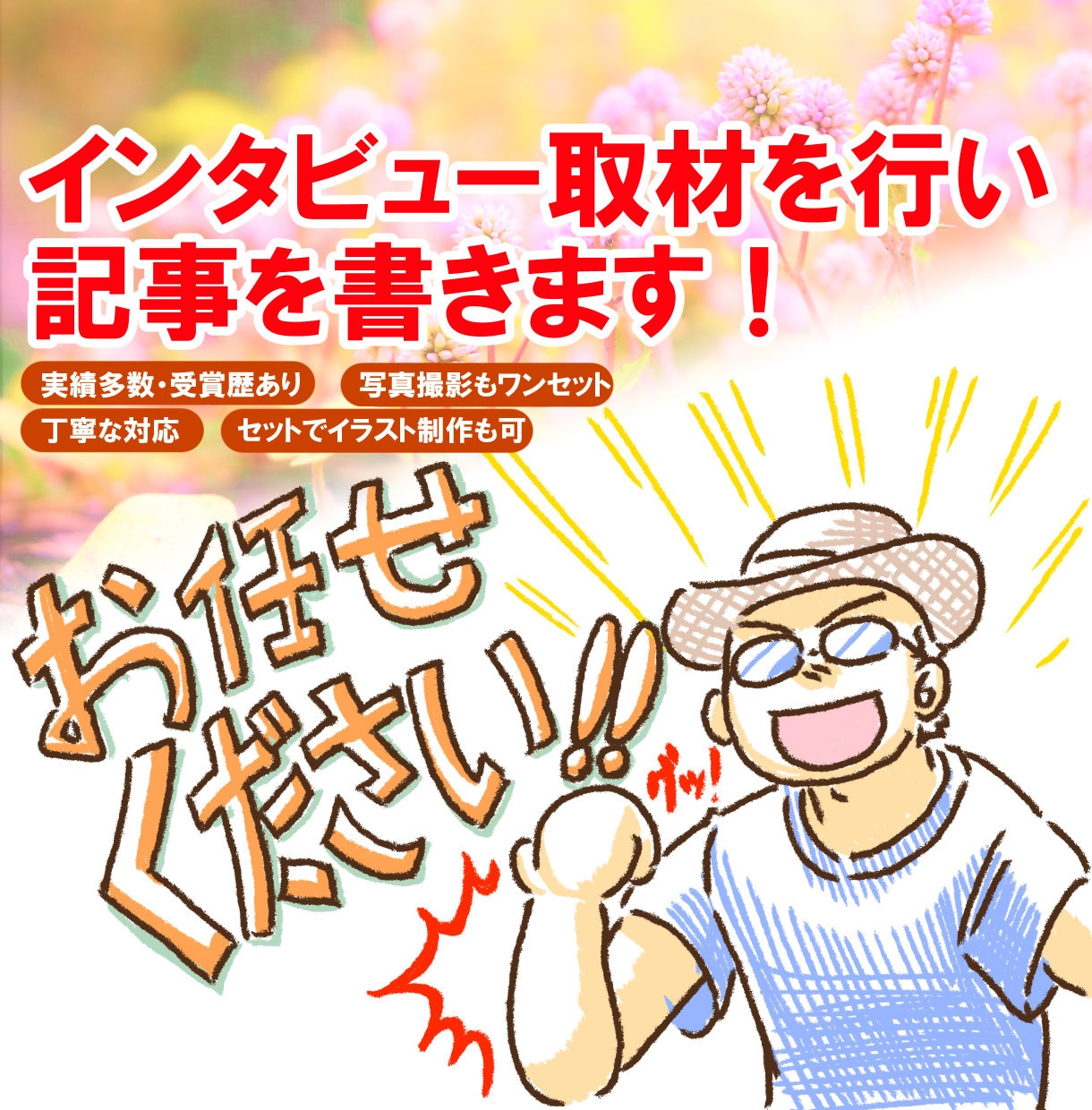 プロがインタビュー取材を行い記事執筆します 東京・関東エリア対応☆写真撮影込☆追加でイラストも制作可 イメージ1