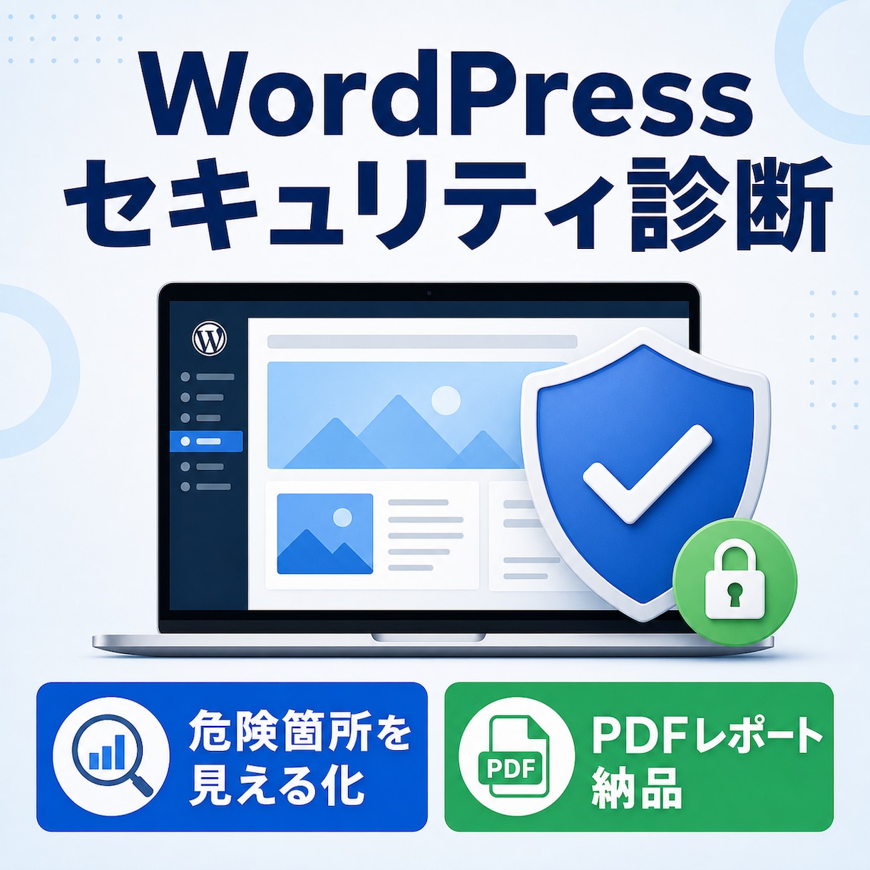 WordPressのセキュリティを診断します ログイン不要・URLだけで危険箇所を見える化 イメージ1
