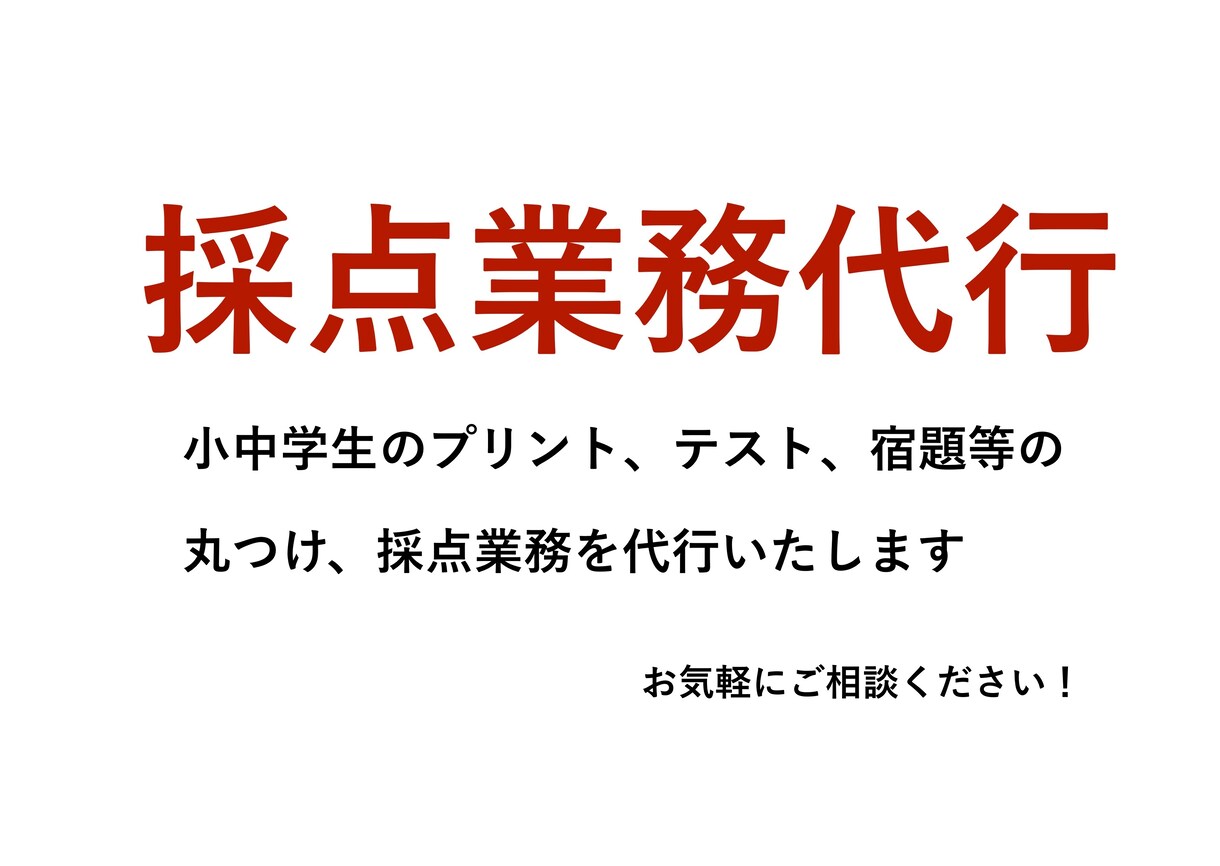 小中学生のプリントや宿題の採点業務を代行します 残業や休日出勤を減らしたい方、他の作業に力を入れたい方へ イメージ1