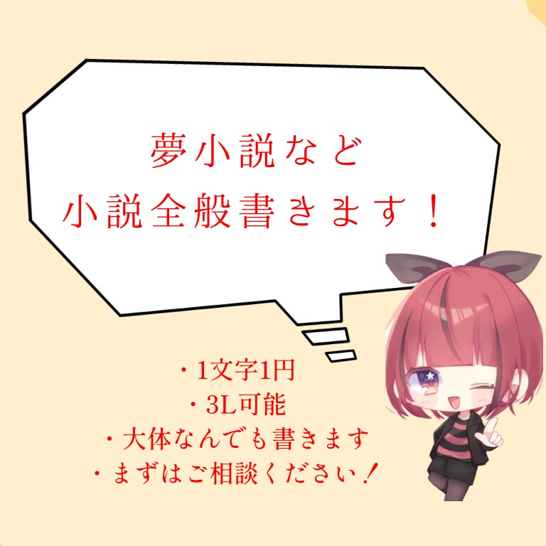 3L全対応！妄想を叶える小説書きます 多様な表現力で貴方の理想を創造！ イメージ1