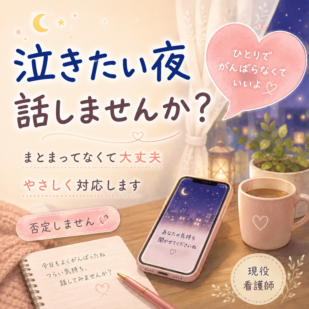 誰にも言えない気持ち、否定せずゆっくりお聞きします 知らない人だからこそ、話せることもあると思います。 イメージ7