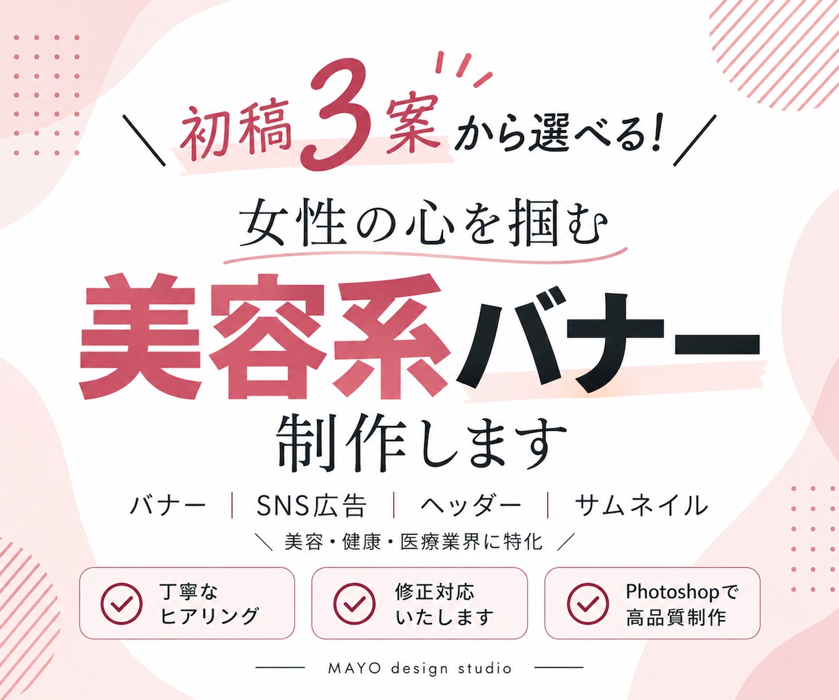 ご提案は3案！女性の心を掴む美容系バナー作成します サービスにぴったりの1枚を選べます☆ イメージ1