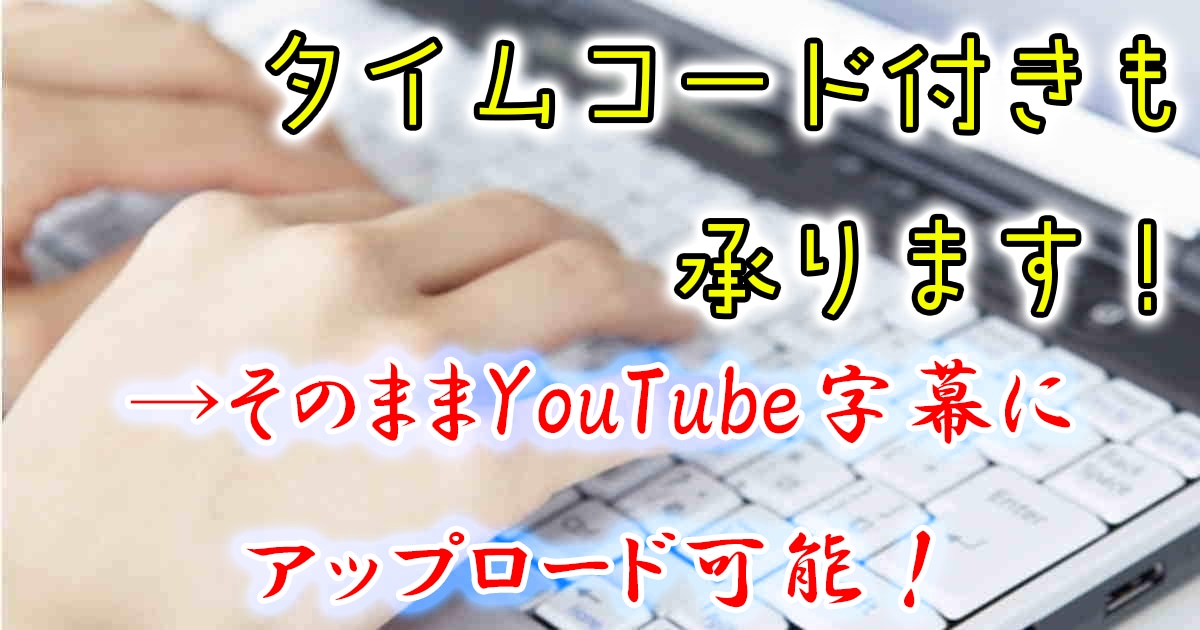 100円/分でお好きな動画の音声を文字おこしします YouTube動画でもご自身で用意したmp4動画などでも！ イメージ1